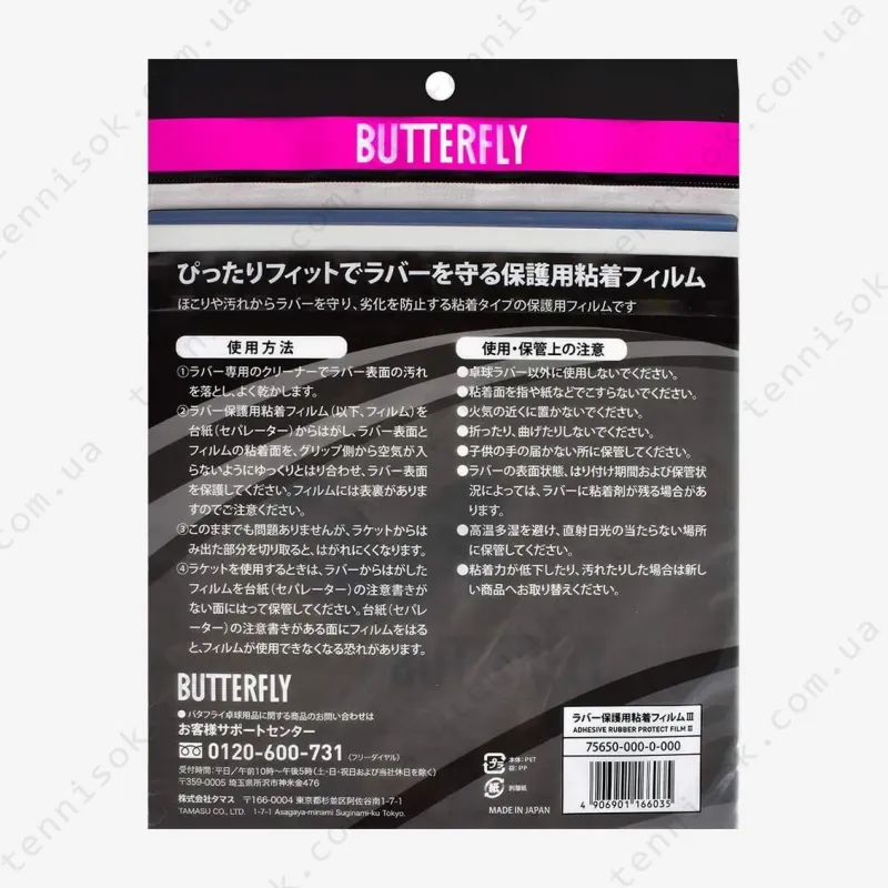 Захисна плівка для накладок Butterfly Sticky (комплект 2шт)